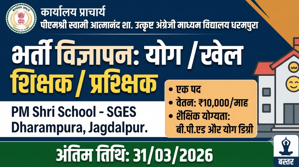 Shri SGES Dharampura Jagdalpur Recruitment 2026