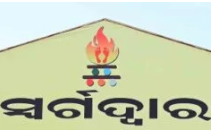Swargadwar Puri Recruitment 2026